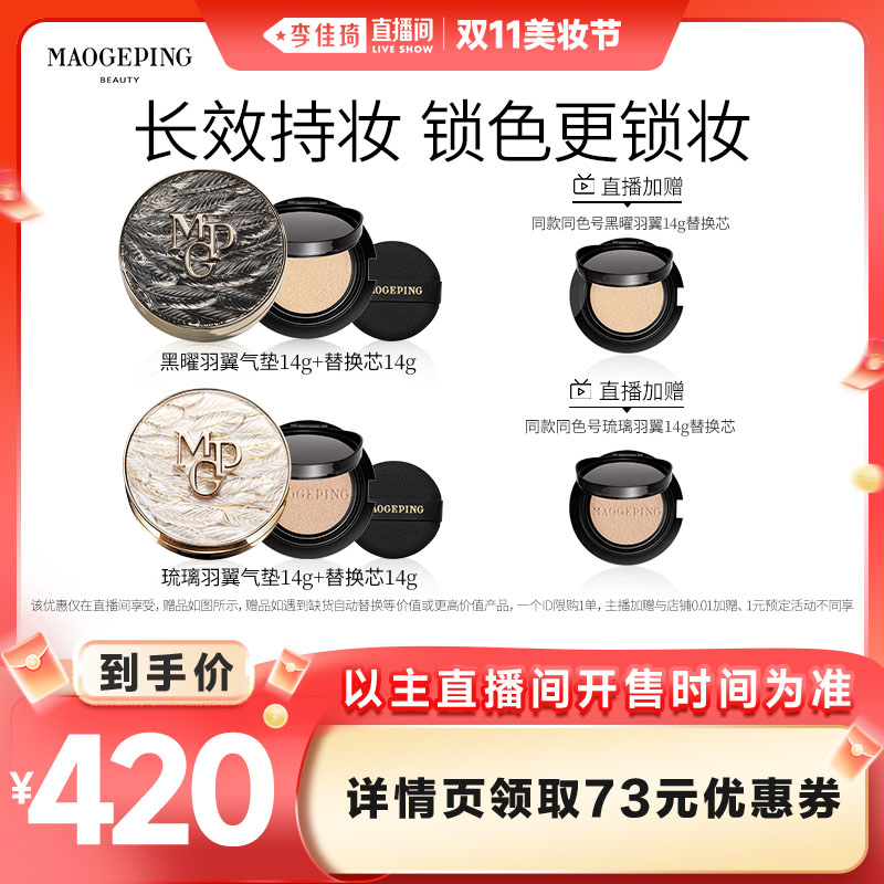 【李佳琦直播间美妆节】毛戈平黑白羽翼鱼子酱气垫粉底液DB