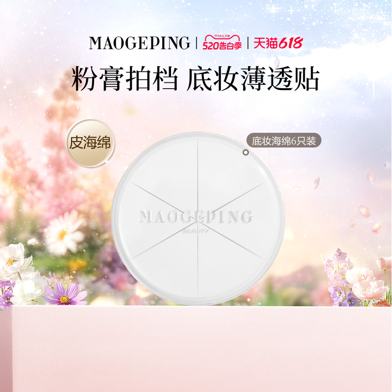 【官方正品】毛戈平三角海绵皮面粉扑美妆蛋专用化妆彩妆上妆工具