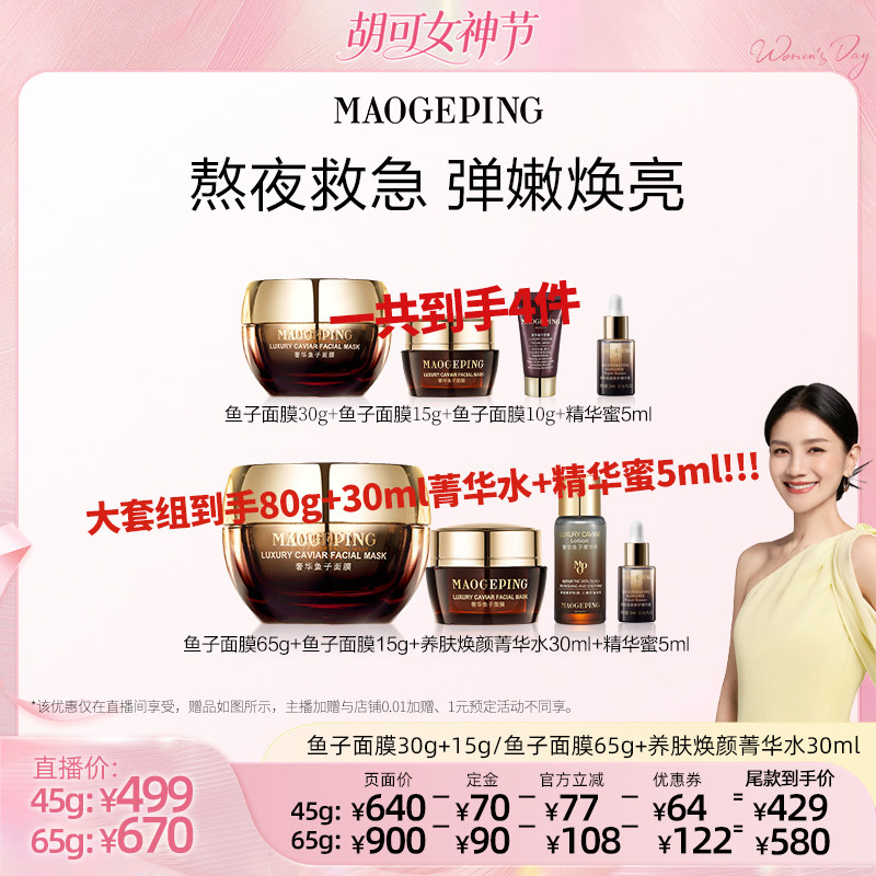 【胡可推荐】毛戈平鱼子酱面膜涂抹式熬夜救星非睡眠面膜ETD