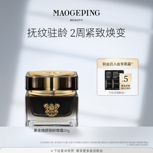 毛戈平黑金焕颜御龄眼霜淡化黑眼圈细纹保湿抗皱眼霜
