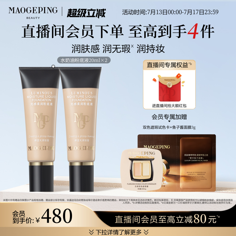 毛戈平光感柔润粉底液