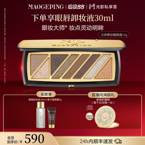 毛戈平立体裸妆魅眼盘眼影盘