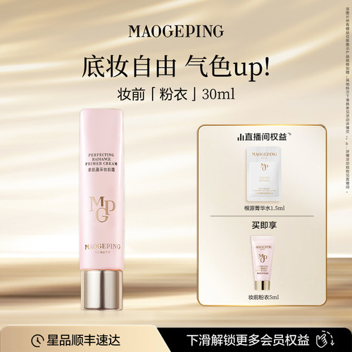 【新品上市】毛戈平妆前粉衣