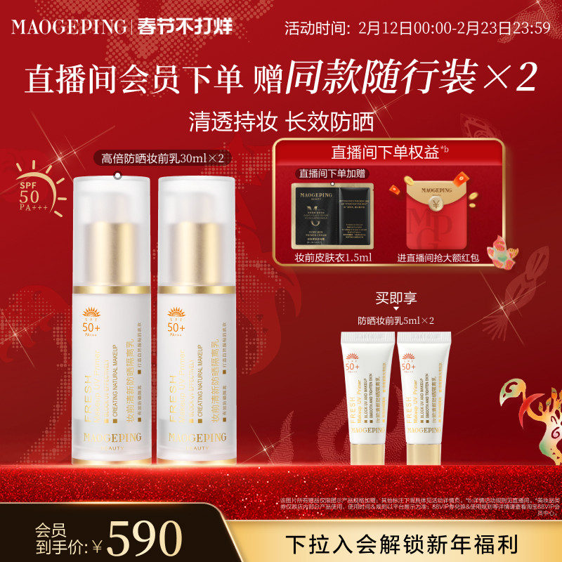 【新年礼物】毛戈平妆前乳清新防晒隔离乳自然服帖妆前打底不油腻