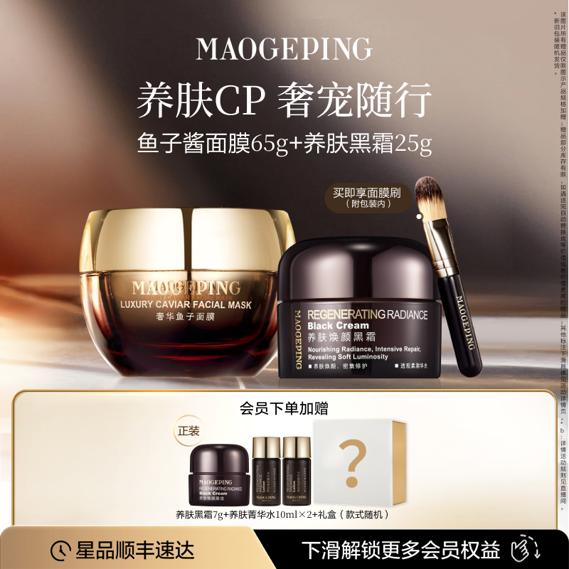 毛戈平鱼子酱面膜黑霜套装