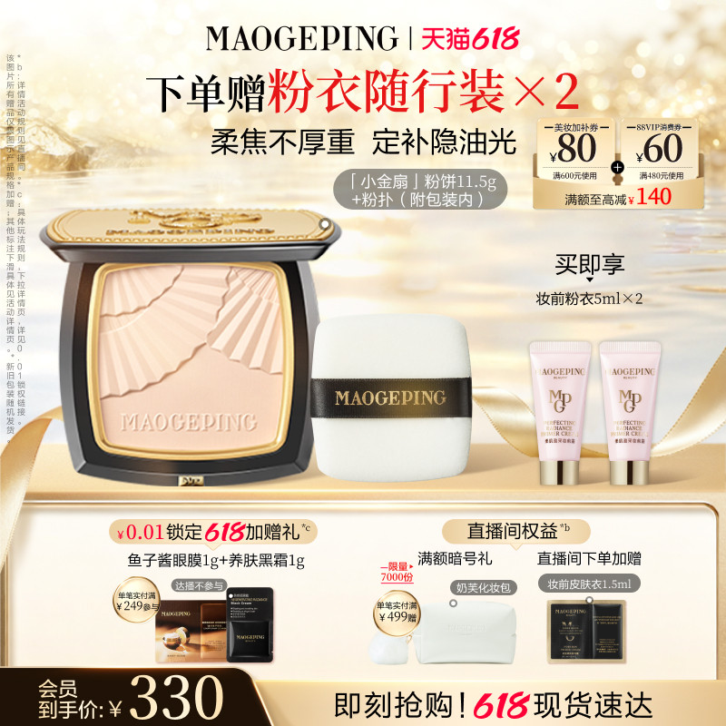 【618立即抢购】毛戈平光感柔纱凝颜小金扇粉饼哑光散粉定妆补妆