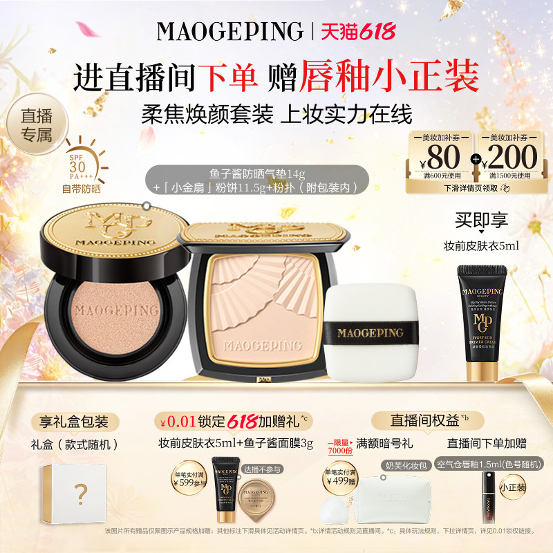 【直播专享】毛戈平小金扇粉饼鱼子酱气垫黑羽翼彩妆套装礼盒礼物
