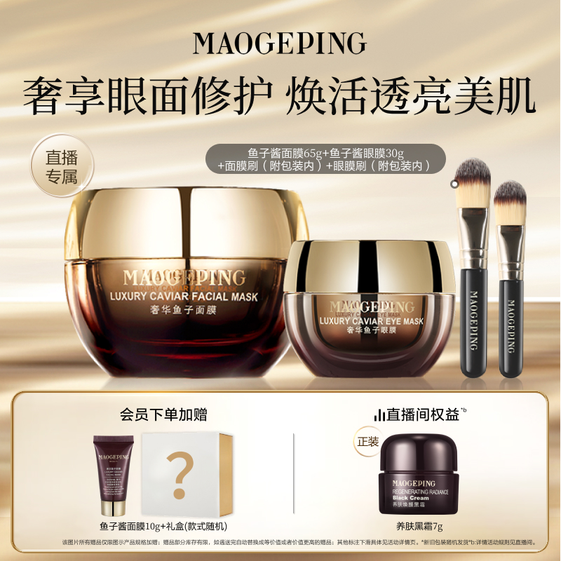 毛戈平鱼子酱面膜套装