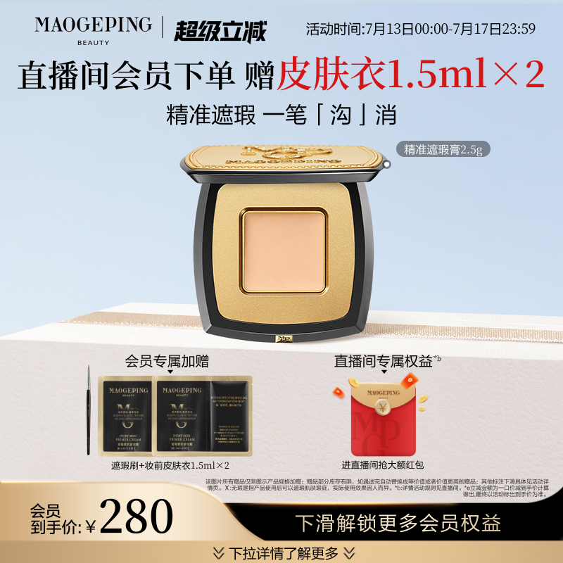 毛戈平脸部遮瑕膏遮盖