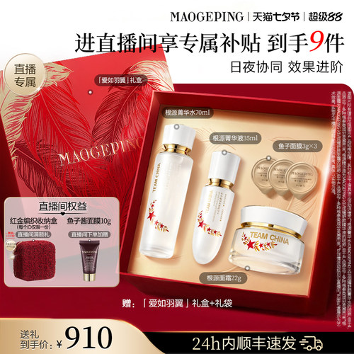 【直播专享】毛戈平火花根源护肤套装水乳精华面霜保湿修护