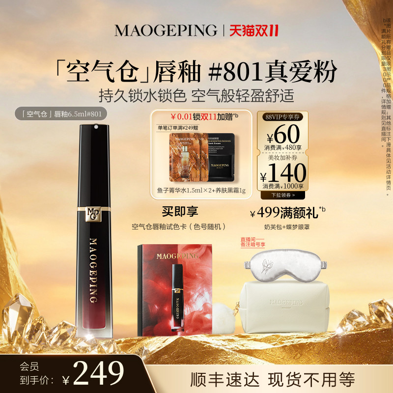 【双11立即抢购】毛戈平空气仓唇釉801柔雾哑光保湿口红持妆礼物