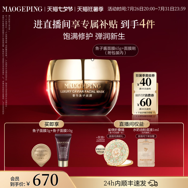 【七夕礼物】毛戈平鱼子酱面膜涂抹式熬夜救星舒缓修护抗皱紧致