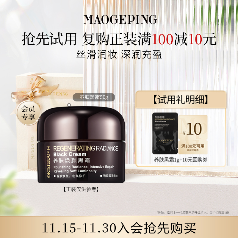 毛戈平护肤体验礼包养肤黑霜