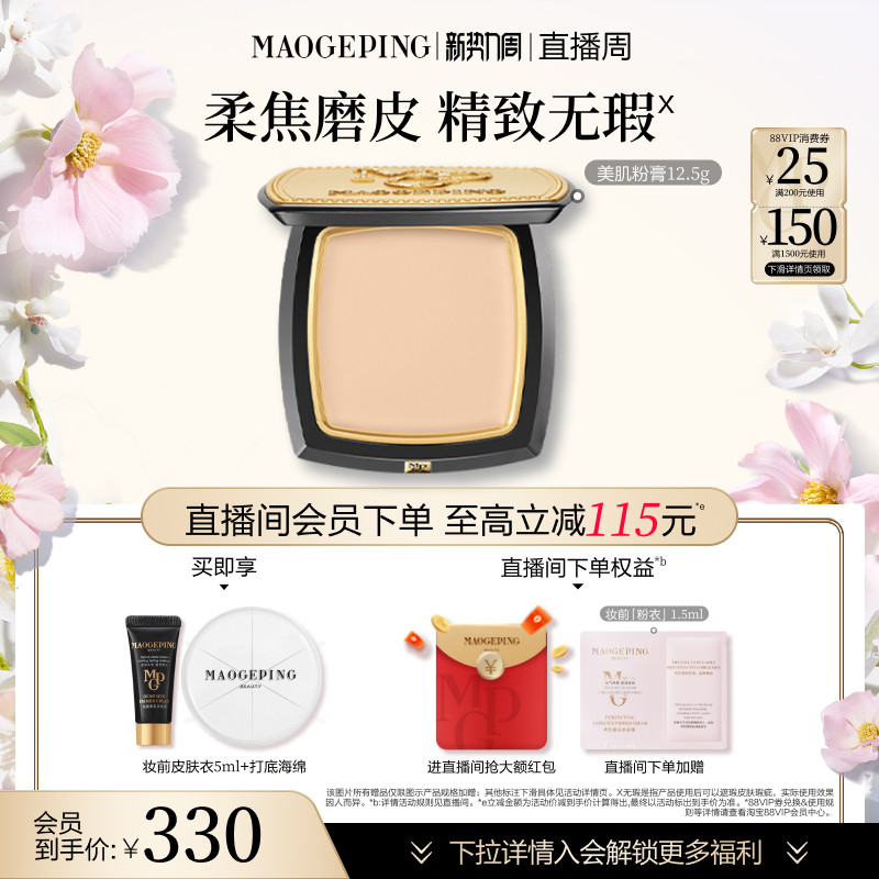 【官方正品】毛戈平光感美肌无痕粉膏遮瑕粉底液持久不易脱妆持妆