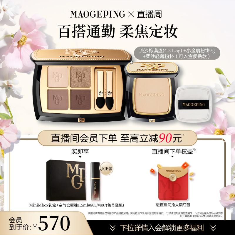 【礼物】毛戈平小金扇粉饼定妆持妆新品大地眼影盘彩妆套装礼盒