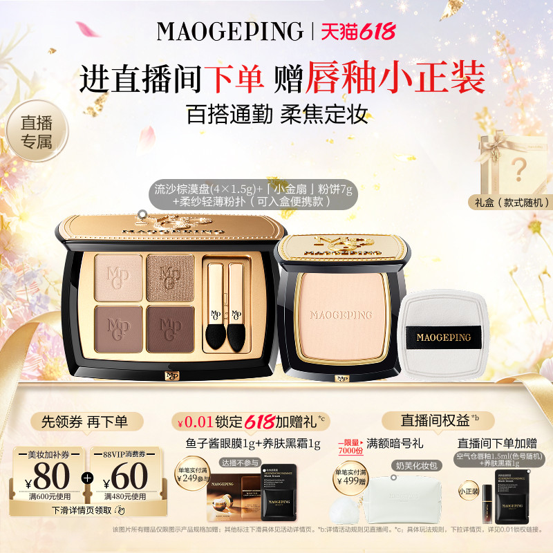 【直播专享】毛戈平唇釉新品四色大地眼影盘腮红彩妆礼盒礼物套装