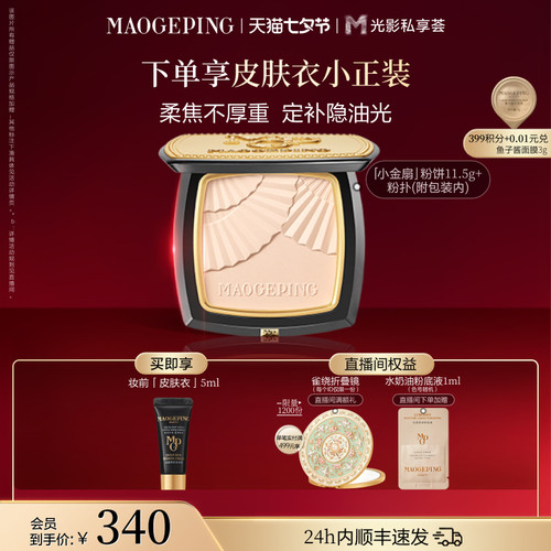 毛戈平小金扇粉饼定妆补妆