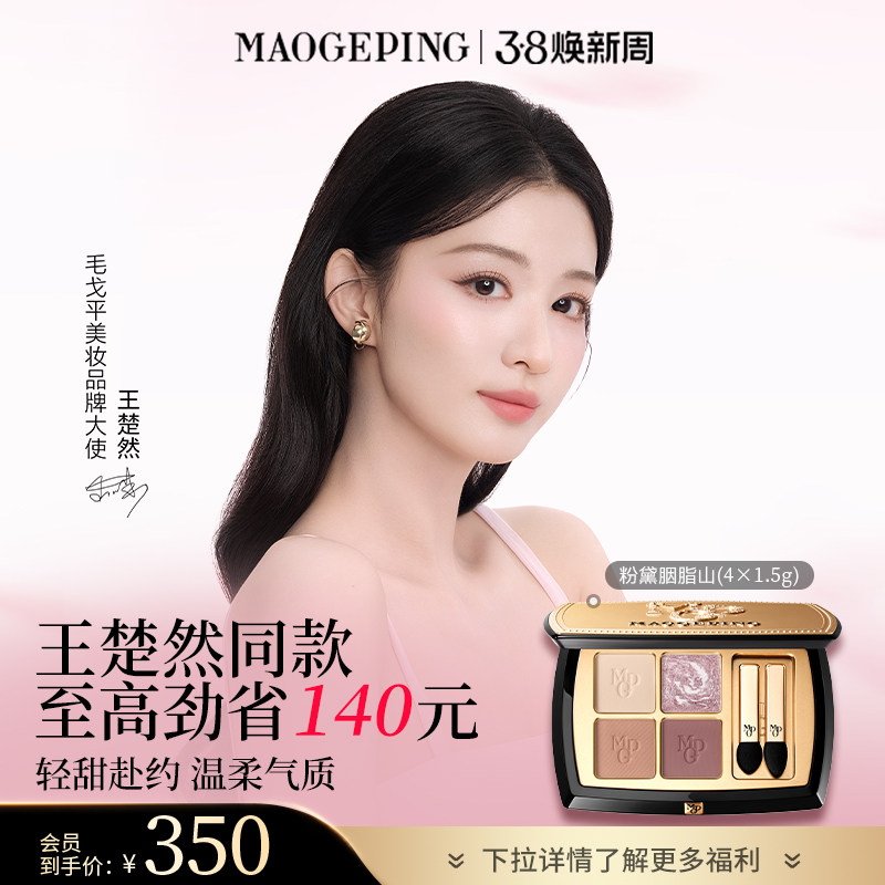 【王楚然同款】毛戈平塑形晶彩眼影盘哑光珠光四色大地眼影彩妆 - MAOGEPING毛戈平官方旗舰店出品