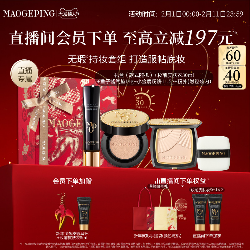 【直播专享】毛戈平小金扇粉饼鱼子酱气垫黑羽翼彩妆礼盒新年礼物