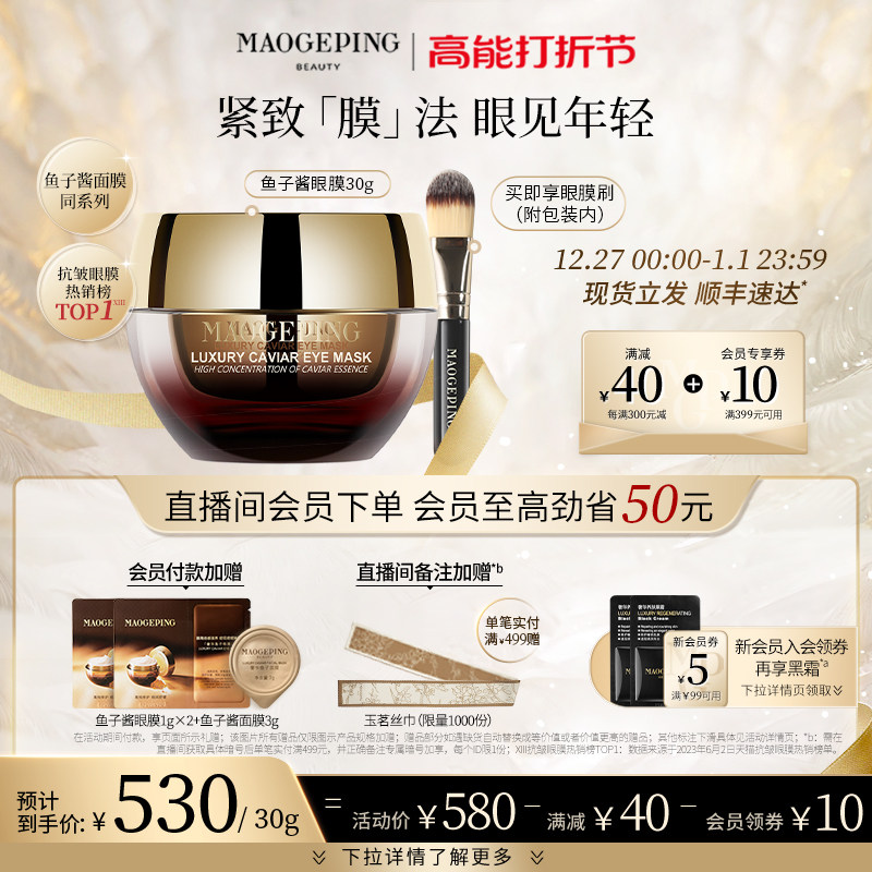【新年礼物】毛戈平奢华鱼子酱涂抹眼膜补水保湿淡化黑眼圈非眼霜