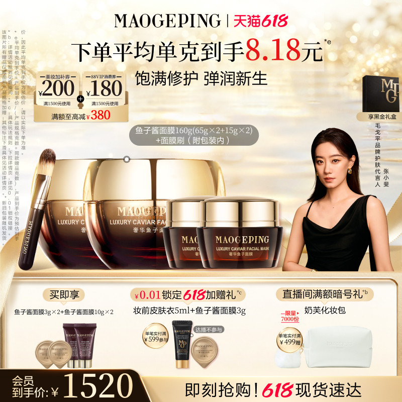 【618立即抢购】毛戈平鱼子酱面膜涂抹式熬夜救星舒缓修护抗皱