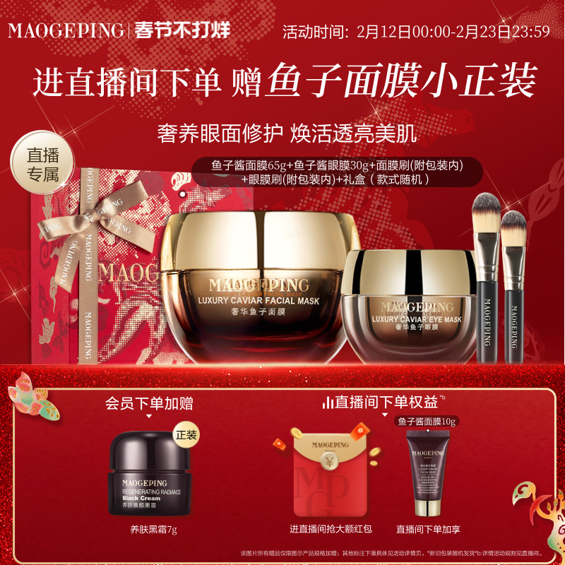 【直播专享】毛戈平鱼子护肤套装鱼子酱面膜眼膜抗皱紧致新年礼物
