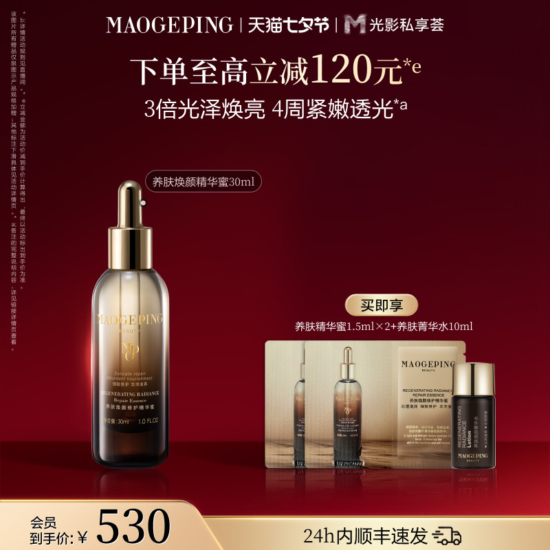 【官方正品】毛戈平养肤焕颜修护精华蜜抗皱紧致滋养保湿精华液