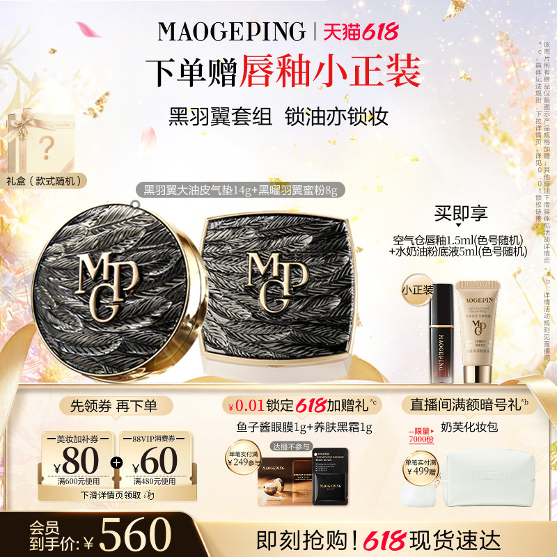 【新年礼物】毛戈平黑白羽翼气垫粉底液羽翼蜜粉散粉定妆彩妆套装