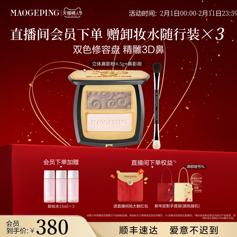 【立即抢购】毛戈平塑颜立体鼻影粉修容哑光高光阴影双色一体盘