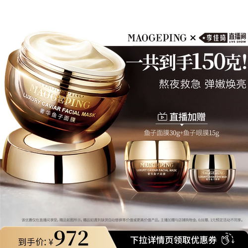 毛戈平鱼子酱涂抹式面膜
