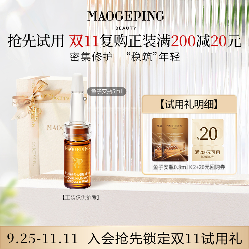 【回购享20元券】毛戈平鱼子安瓶精华液0.8ml*2