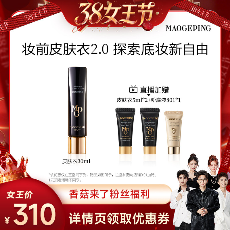 【香菇38女王节】毛戈平凝脂柔肌素颜霜皮肤衣妆前乳ETD