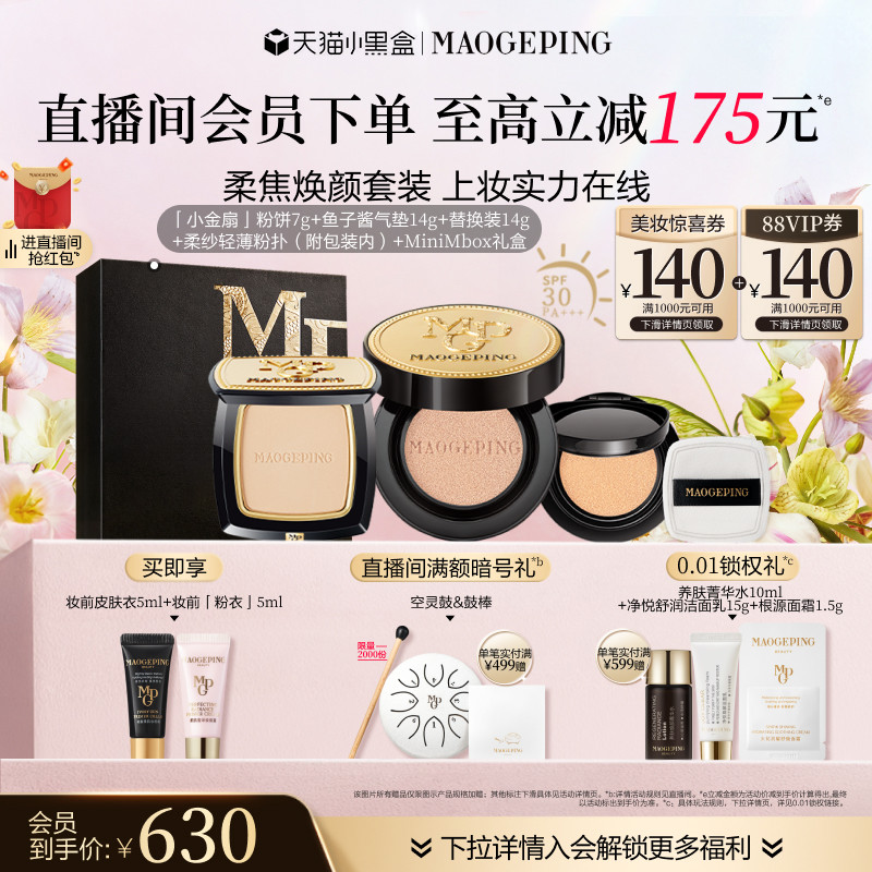 【38抢先加购】毛戈平小金扇粉饼鱼子酱气垫粉底液彩妆套装官方