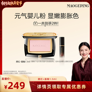 【胡可推荐】毛戈平柔纱幻颜腮红胭脂盘806膨胀色收缩ETD