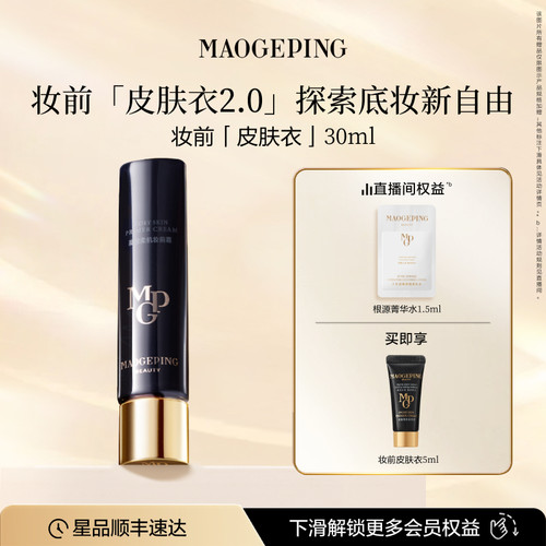 毛戈平妆前皮肤衣自然保湿