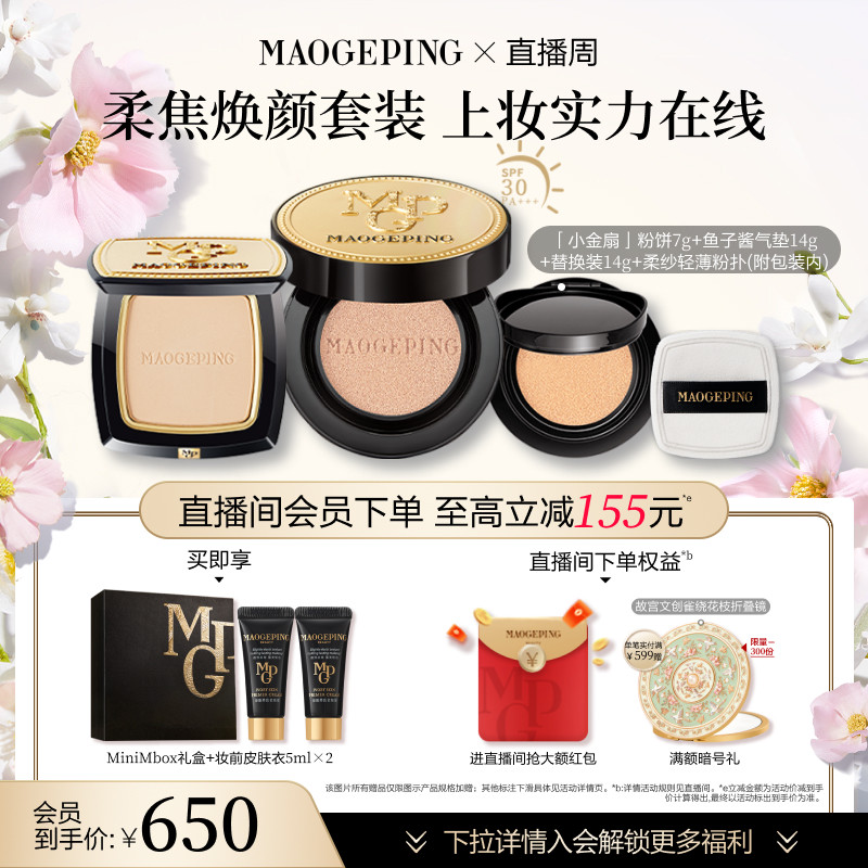 【礼物】毛戈平小金扇粉饼鱼子酱气垫粉底液化妆品彩妆套装正品