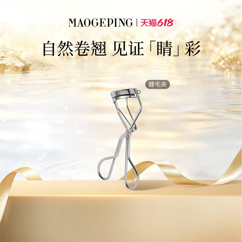 【618立即抢购】毛戈平睫毛夹专业化妆师专用自然卷翘持久定型女