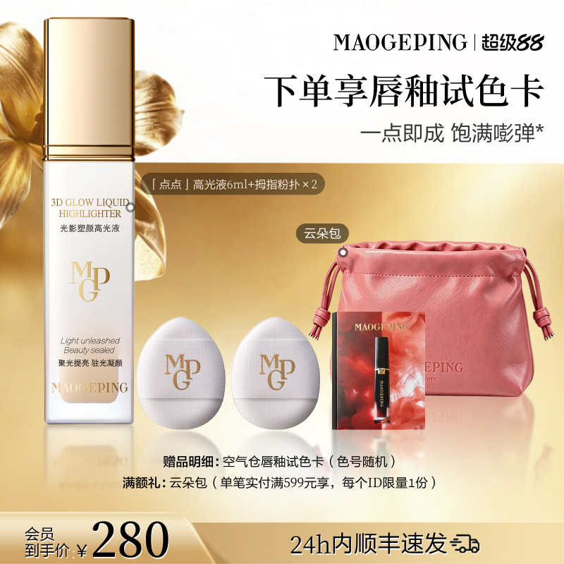 【官方正品】毛戈平光影塑颜高光液提亮液新手面部液体高光修容图片