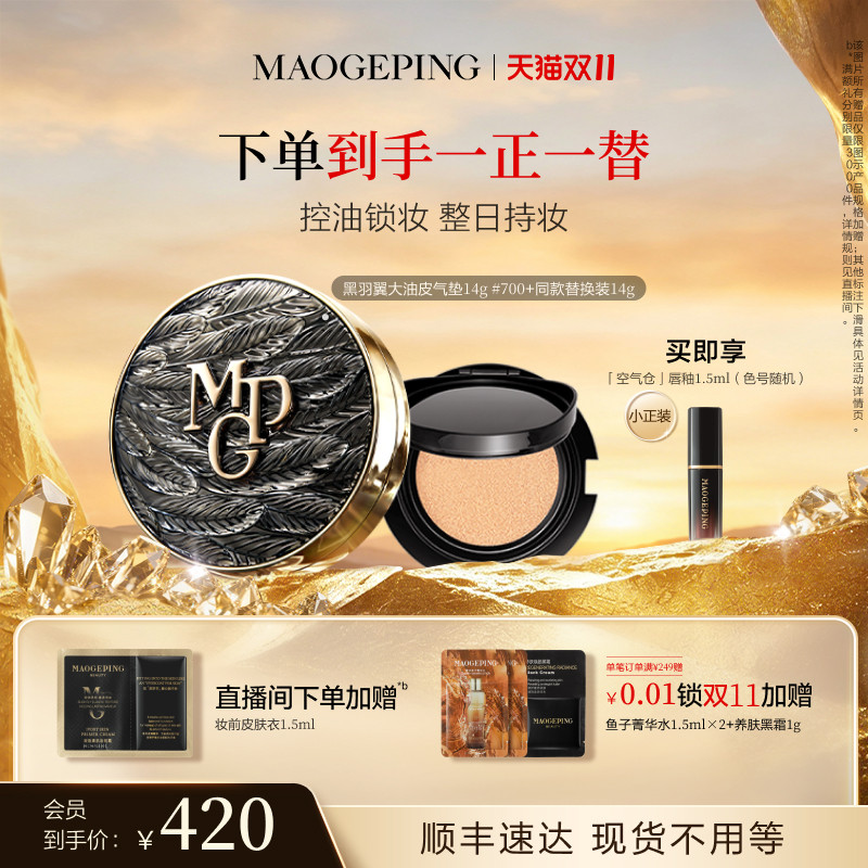 【现货速发】毛戈平黑白羽翼大油皮气垫星耀气垫粉底液锁妆
