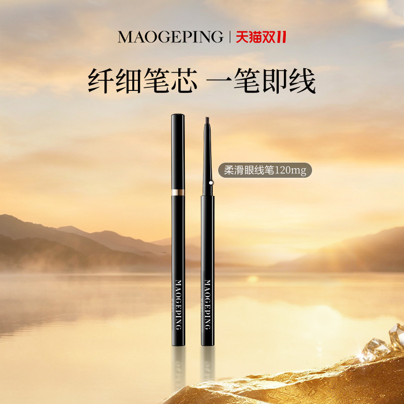 【双11立即抢购】毛戈平塑形精致柔滑眼线笔易上色防晕染官方正品
