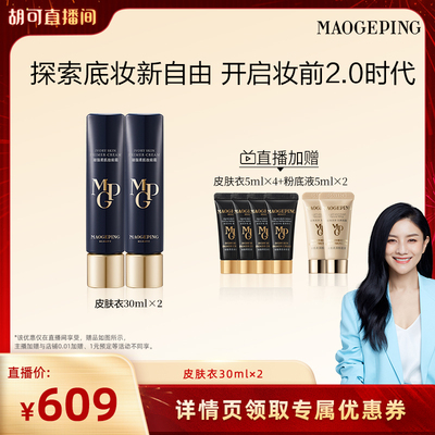 【胡可推荐】毛戈平凝脂柔肌妆前霜皮肤衣妆前乳ETD