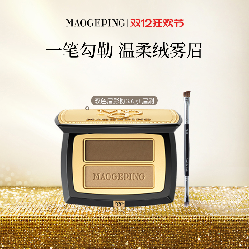 毛戈平双色眉影粉自然