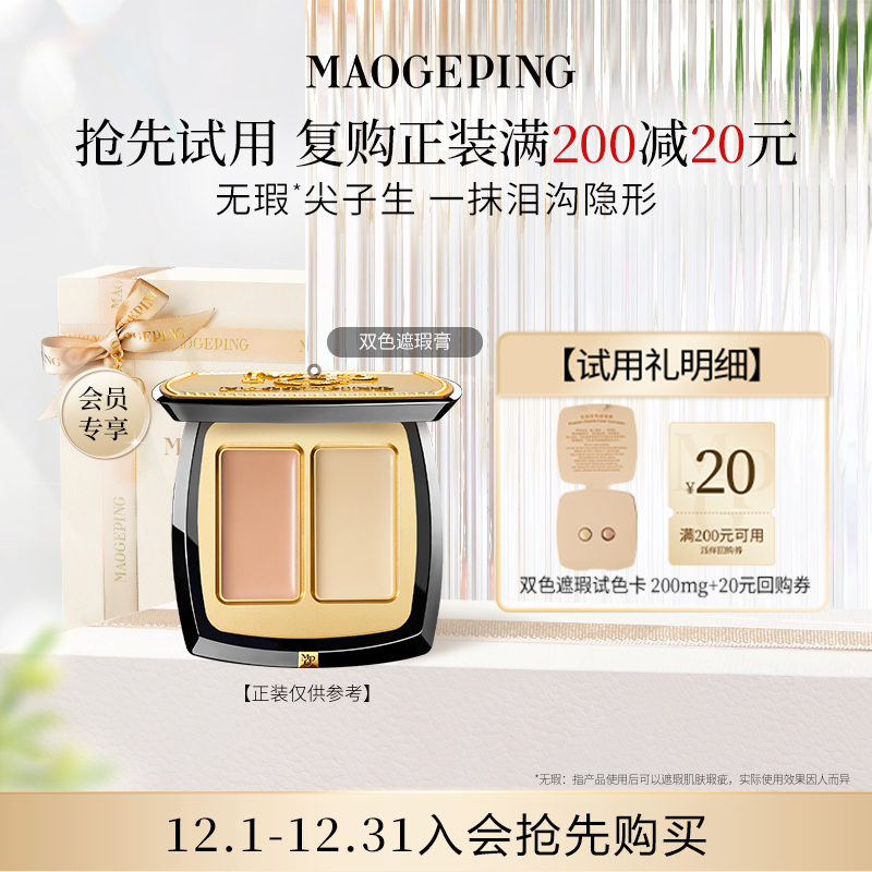 毛戈平双色遮瑕小样遮黑眼圈
