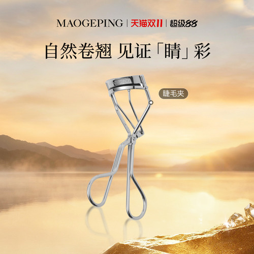 毛戈平专业卷翘持久便携化妆工具