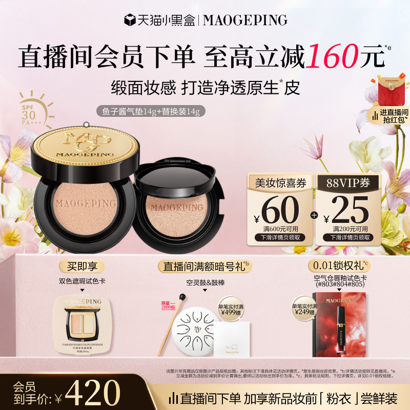 【38立即抢】毛戈平奢华鱼子酱气垫粉底液防晒遮瑕粉霜持久持妆