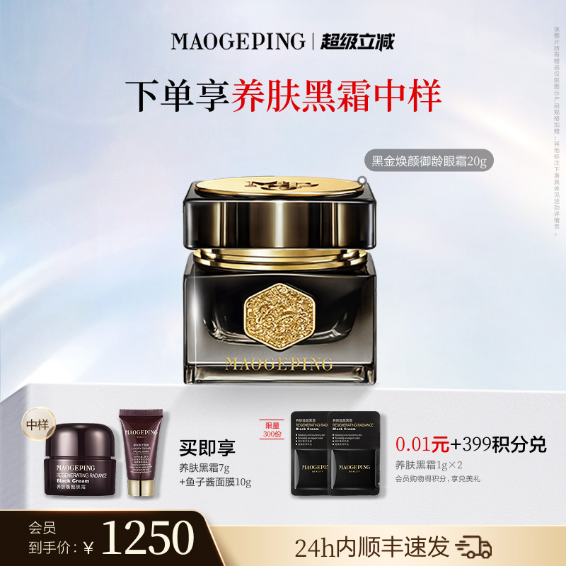 【官方正品】毛戈平黑金焕颜御龄眼霜抗皱紧致保湿修护护肤品