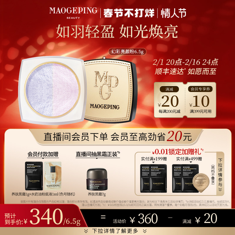 【新年礼物】毛戈平光感幻彩亮颜粉蜜粉双色散粉亮颜定妆提亮