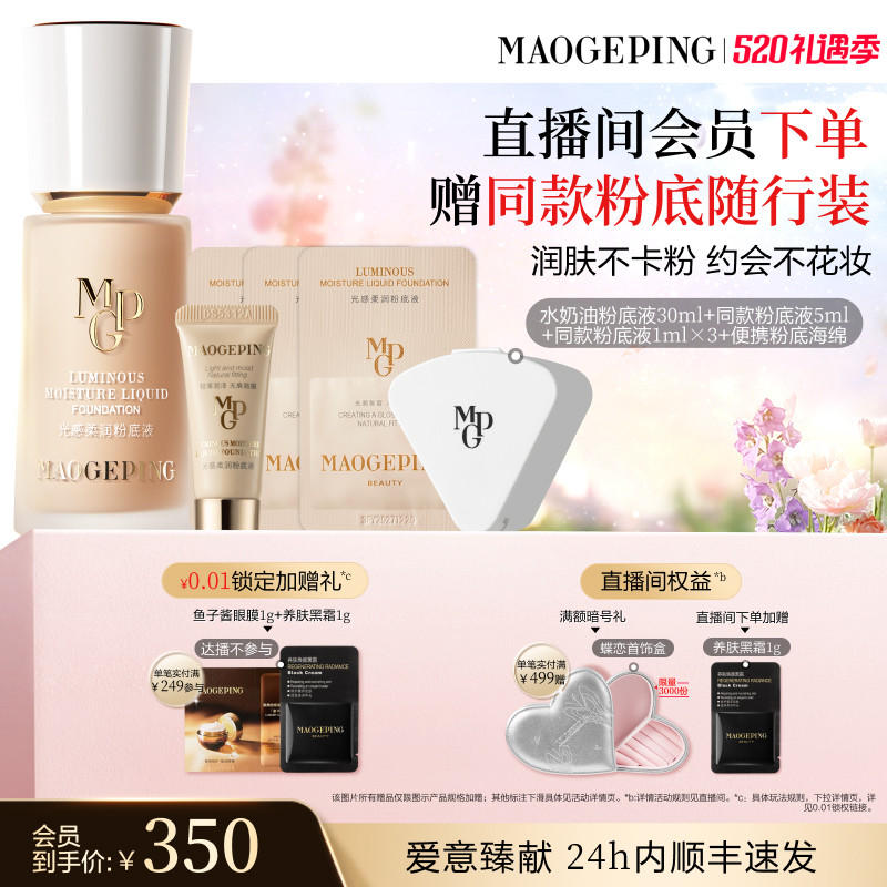 【官方正品】毛戈平光感柔润水奶油粉底液干皮保湿持久持妆服帖