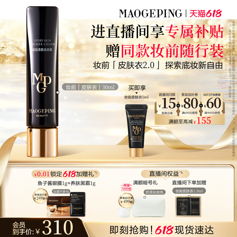 毛戈平妆前皮肤衣自然保湿