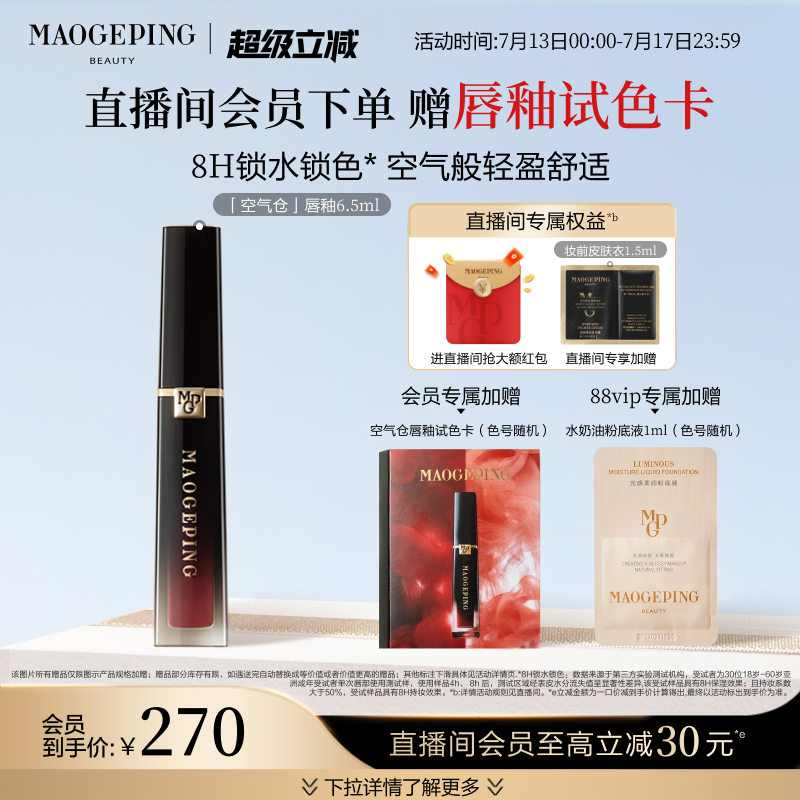 【立即抢购】毛戈平空气仓唇釉哑光唇膏口红滋润持妆不沾杯礼物